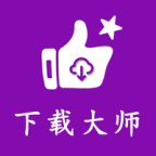 网页视频下载神器1.0.23支持多种格式下载